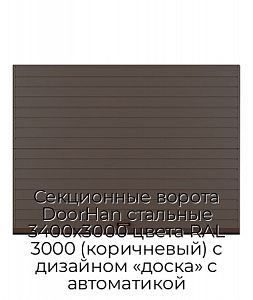 Секционные ворота DoorHan стальные 3400х3000 цвета RAL 3000 (коричневый) с дизайном «доска» с автоматикой preview 1