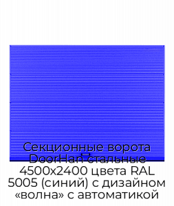 Секционные ворота DoorHan стальные 4500х2400 цвета RAL 5005 (синий) с дизайном «волна» с автоматикой preview 1