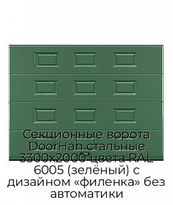 Секционные ворота DoorHan стальные 3300х2000 цвета RAL 6005 (зелёный) с дизайном «филенка» без автоматики