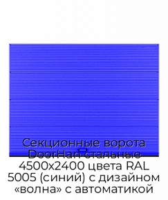 Секционные ворота DoorHan стальные 4500х2400 цвета RAL 5005 (синий) с дизайном «волна» с автоматикой