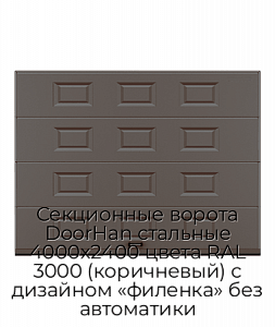 Секционные ворота DoorHan стальные 4000х2400 цвета RAL 3000 (коричневый) с дизайном «филенка» без автоматики preview 1
