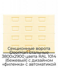 Секционные ворота DoorHan стальные 3800х2900 цвета RAL 1014 (бежевый) с дизайном «филенка» с автоматикой