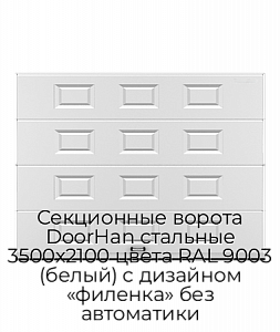 Секционные ворота DoorHan стальные 3500х2100 цвета RAL 9003 (белый) с дизайном «филенка» без автоматики preview 1