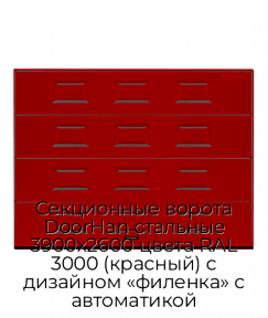 Секционные ворота DoorHan стальные 3900х2600 цвета RAL 3000 (красный) с дизайном «филенка» с автоматикой