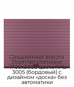Секционные ворота DoorHan стальные 4700х3000 цвета RAL 3005 (бордовый) с дизайном «доска» без автоматики