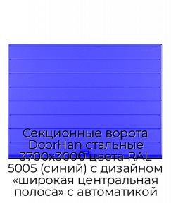 Секционные ворота DoorHan стальные 3700х3000 цвета RAL 5005 (синий) с дизайном «широкая центральная полоса» с автоматикой