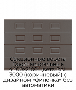 Секционные ворота DoorHan стальные 4400х2100 цвета RAL 3000 (коричневый) с дизайном «филенка» без автоматики