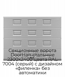 Секционные ворота DoorHan стальные 2300х2400 цвета RAL 7004 (серый) с дизайном «филенка» без автоматики preview 1