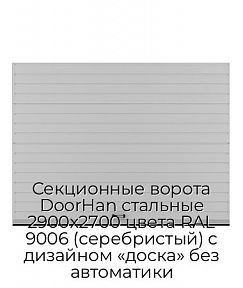 Секционные ворота DoorHan стальные 2900х2700 цвета RAL 9006 (серебристый) с дизайном «доска» без автоматики