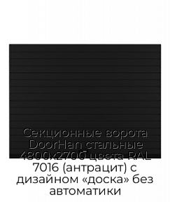 Секционные ворота DoorHan стальные 4800х2700 цвета RAL 7016 (антрацит) с дизайном «доска» без автоматики