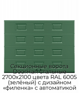 Секционные ворота DoorHan стальные 2700х2100 цвета RAL 6005 (зелёный) с дизайном «филенка» с автоматикой preview 1