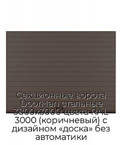 Секционные ворота DoorHan стальные 3800х3000 цвета RAL 3000 (коричневый) с дизайном «доска» без автоматики