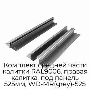 Комплект средней части калитки RAL9006, правая калитка, под панель 525мм, WD-MR(grey)-525 preview 1