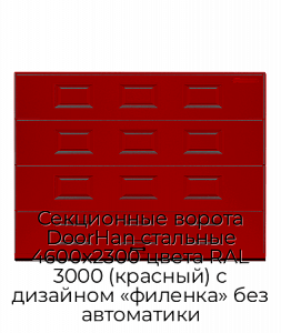 Секционные ворота DoorHan стальные 4600х2300 цвета RAL 3000 (красный) с дизайном «филенка» без автоматики preview 1