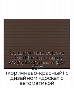 Секционные ворота DoorHan стальные 4000х2400 цвета RAL 8017 (коричнево-красный) с дизайном «доска» с автоматикой preview 1