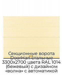 Секционные ворота DoorHan стальные 3300х2700 цвета RAL 1014 (бежевый) с дизайном «волна» с автоматикой preview 1