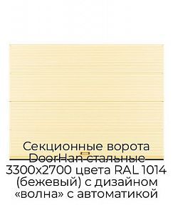 Секционные ворота DoorHan стальные 3300х2700 цвета RAL 1014 (бежевый) с дизайном «волна» с автоматикой